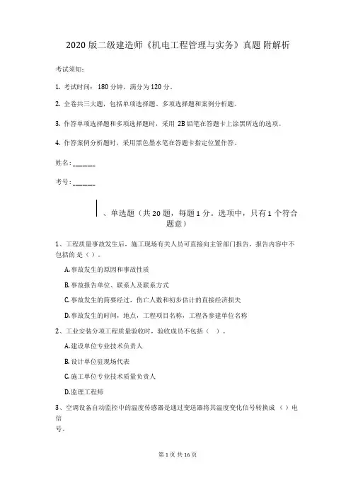 2020版二级建造师《机电工程管理与实务》真题附解析