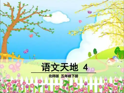 北师大版小学语文五年级下册《四 真诚 语文天地》优质课PPT课件_1