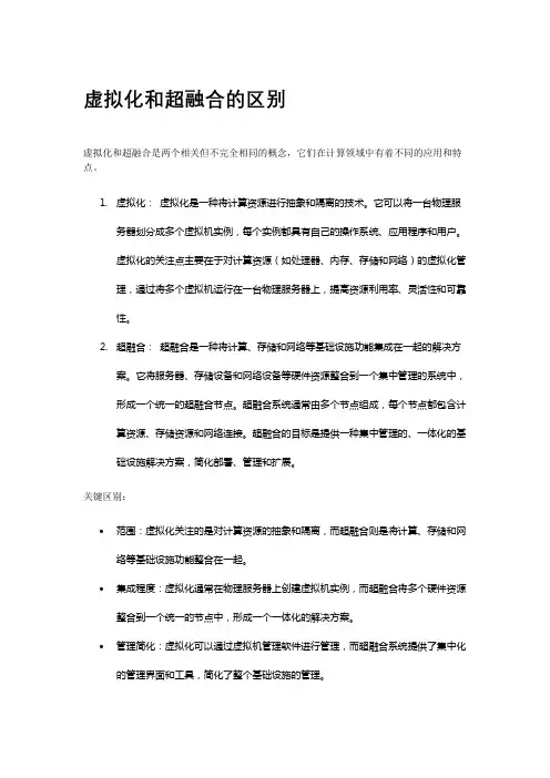 虚拟化和超融合的区别