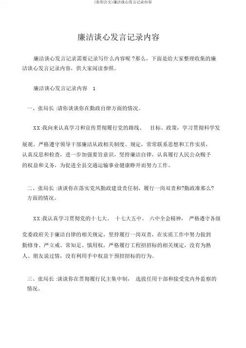 (常用公文)廉洁谈心谈话记录内容