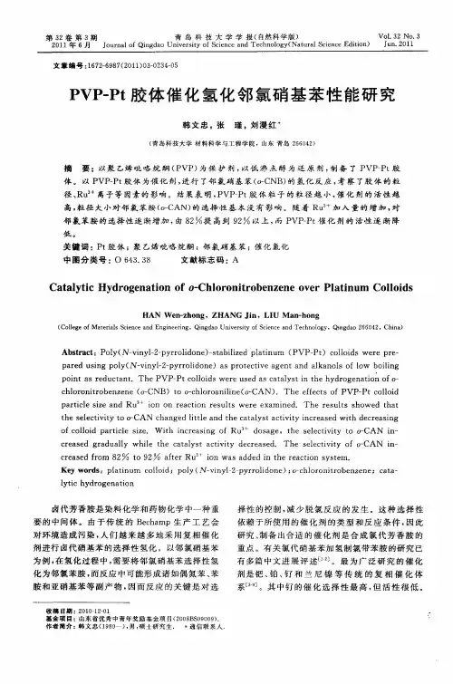 PVP-Pt胶体催化氢化邻氯硝基苯性能研究
