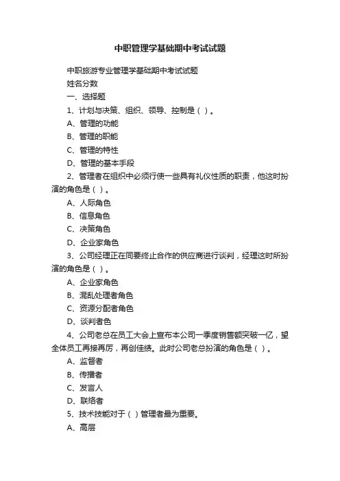 中职管理学基础期中考试试题