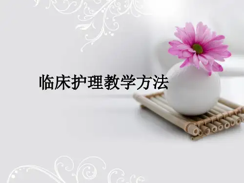临床护理_教学方法