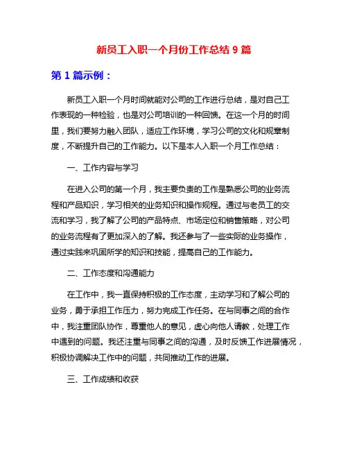 新员工入职一个月份工作总结9篇