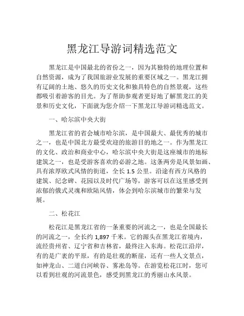 黑龙江导游词精选范文
