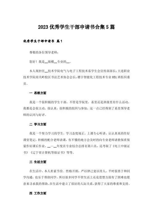 2023优秀学生干部申请书合集5篇
