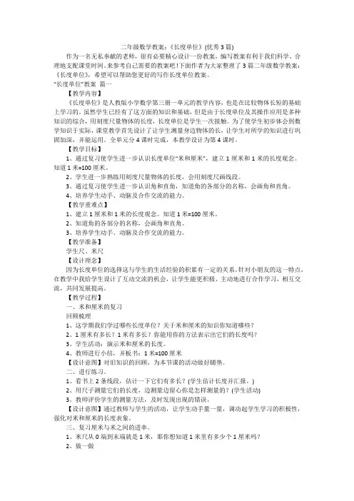二年级数学教案：《长度单位》(优秀3篇)