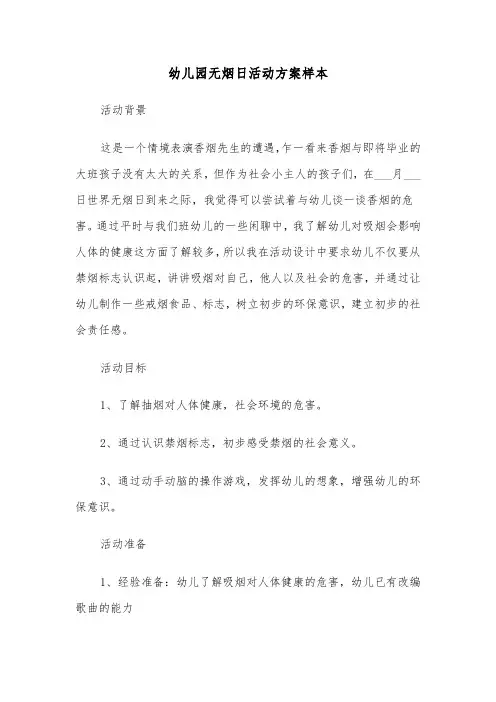 幼儿园无烟日活动方案样本(3篇)