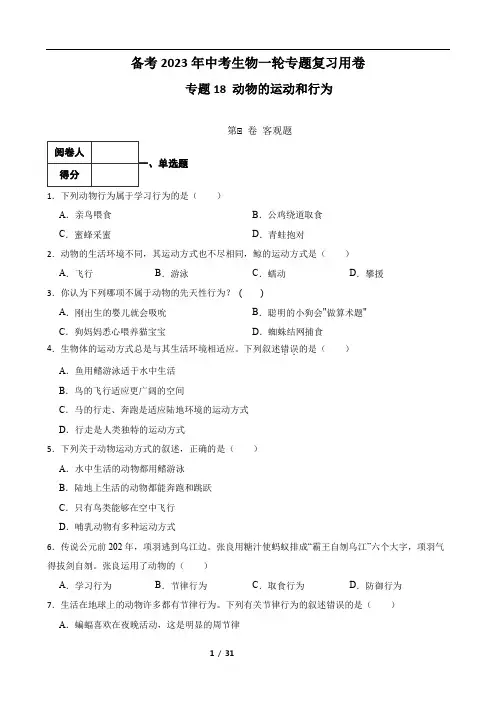 【人教版】备考2023年中考生物一轮专题复习用卷—专题18 动物的运动和行为( 含解析)