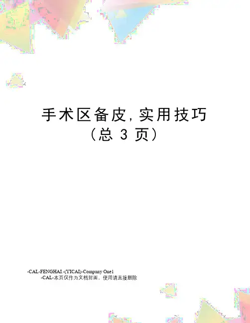 手术区备皮,实用技巧