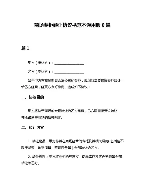 商场专柜转让协议书范本通用版8篇