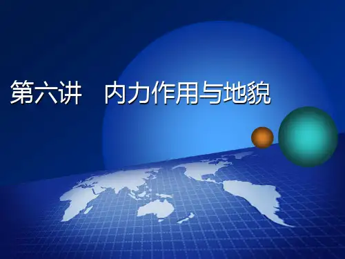 2020高考地理第六讲  内力作用与地貌