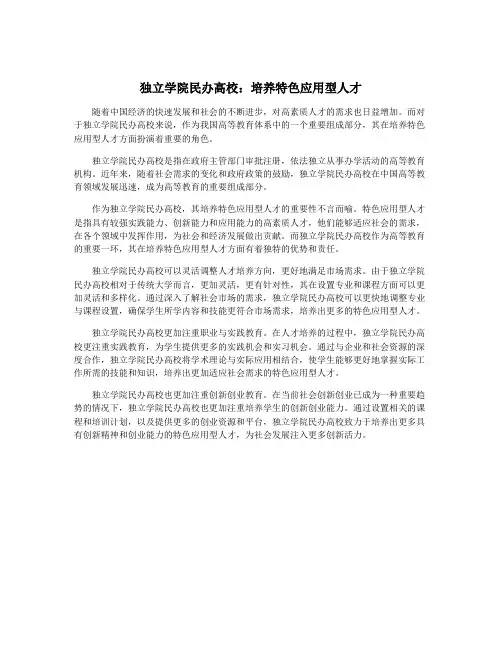 独立学院民办高校：培养特色应用型人才