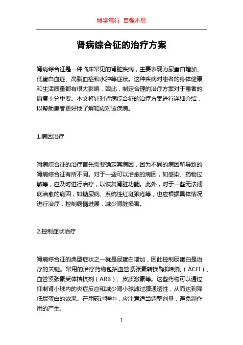 肾病综合征的治疗方案