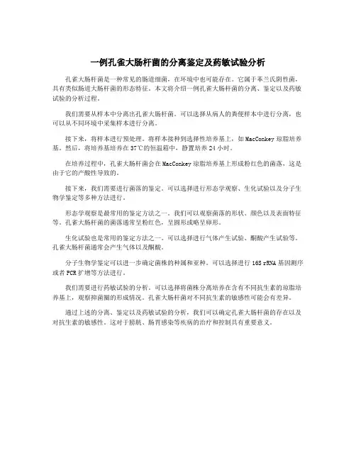 一例孔雀大肠杆菌的分离鉴定及药敏试验分析
