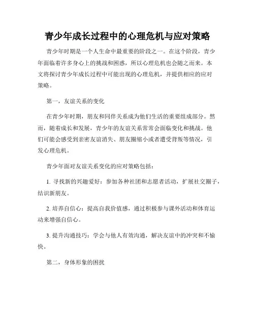 青少年成长过程中的心理危机与应对策略