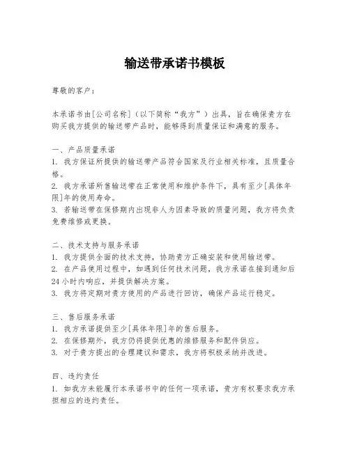 输送带承诺书模板