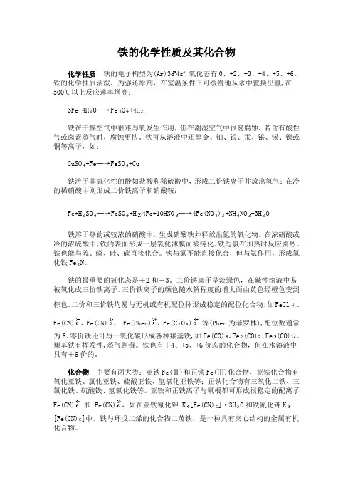 铁的化学性质及其化合物(精)