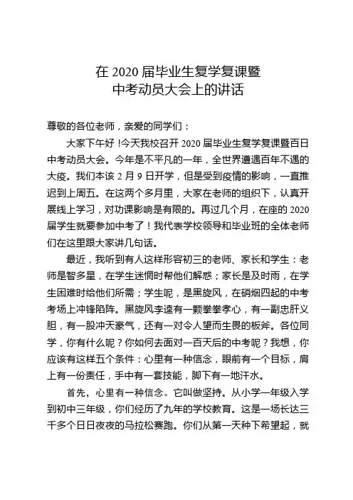 在2020届毕业生复学复课暨中考动员大会上的讲话
