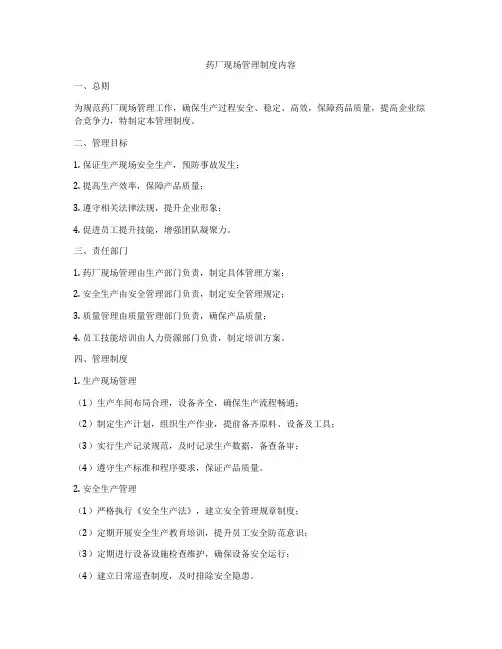 药厂现场管理制度内容