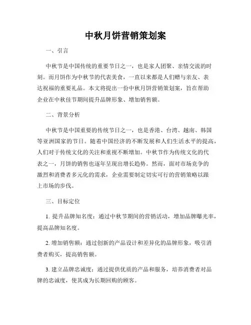 中秋月饼营销策划案