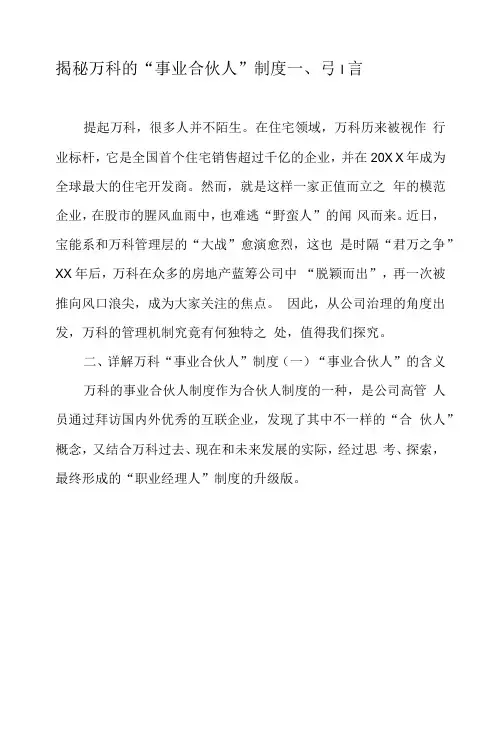 揭秘万科的“事业合伙人”制度-年文档