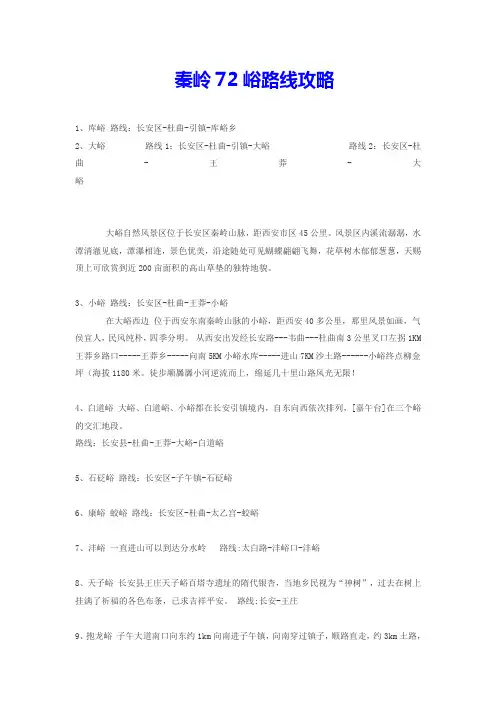 秦岭72峪路线图