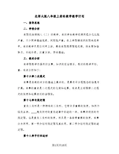 北师大版八年级上册的数学教学计划(4篇)