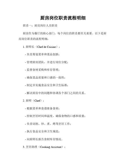 厨房岗位职责流程明细
