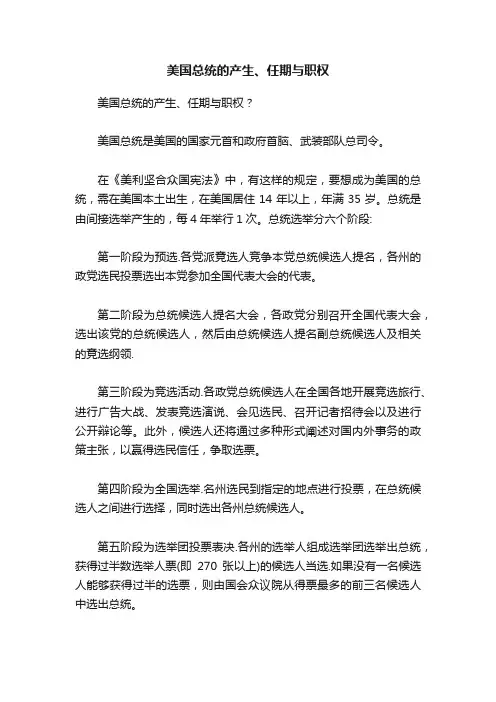 美国总统的产生、任期与职权