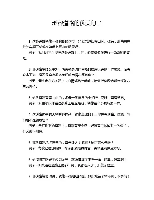 形容道路的优美句子