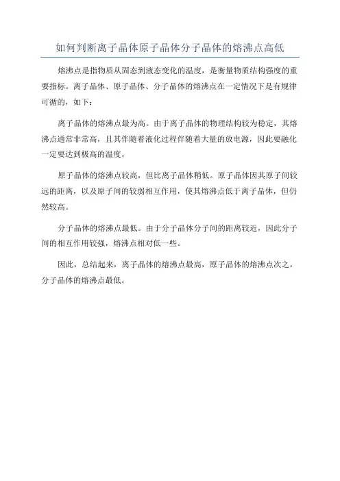 如何判断离子晶体原子晶体分子晶体的熔沸点高低