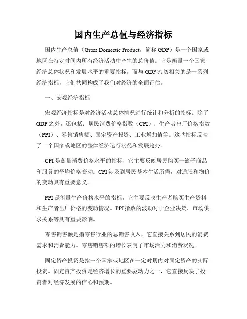 国内生产总值与经济指标