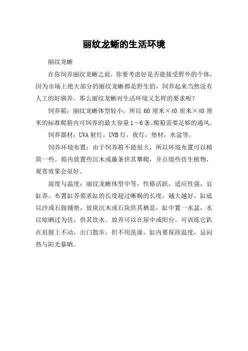 丽纹龙蜥的生活环境