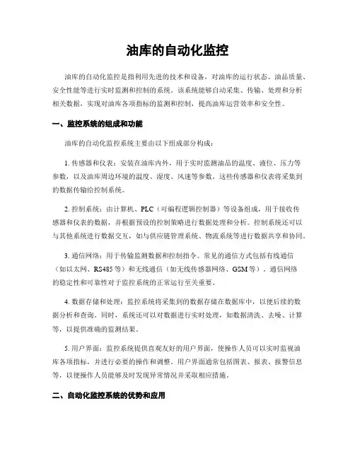 油库的自动化监控