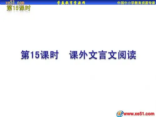 2012版中考一轮复习语文精品课件(含2011中考真题)第15课时课外文言文阅读(16ppt)