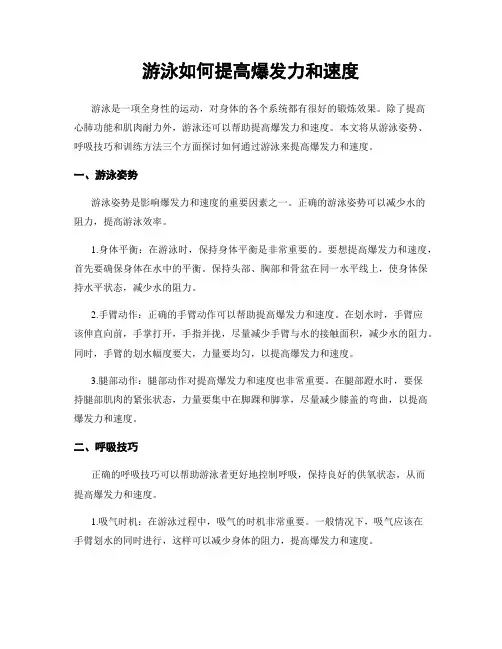 游泳如何提高爆发力和速度