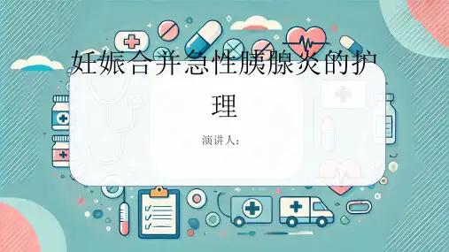 妊娠合并急性胰腺炎病人的护理PPT