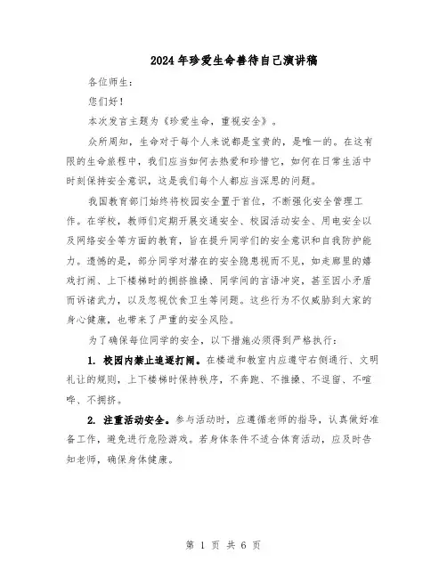 2024年珍爱生命善待自己演讲稿（4篇）
