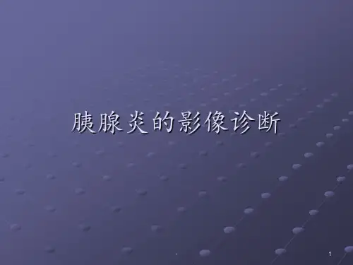 胰腺炎的影像诊断ppt课件