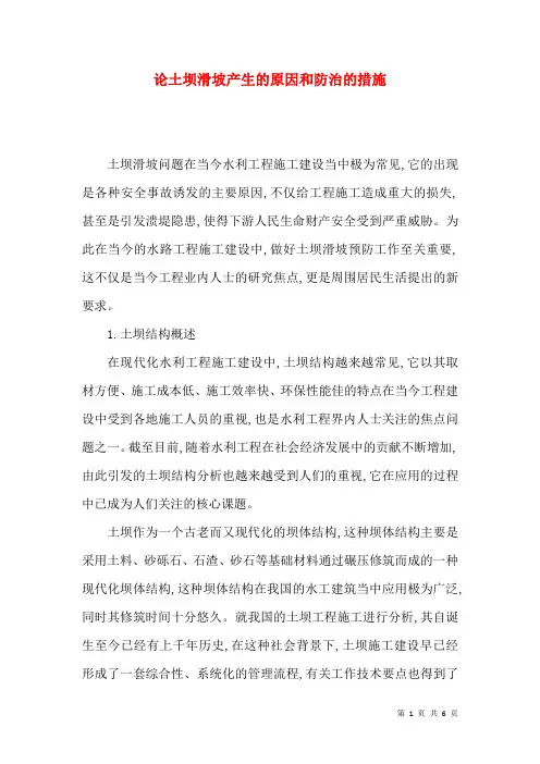 论土坝滑坡产生的原因和防治的措施