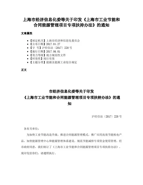 上海市经济信息化委等关于印发《上海市工业节能和合同能源管理项目专项扶持办法》的通知