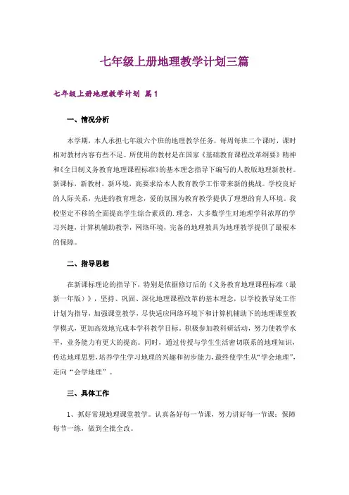 七年级上册地理教学计划三篇