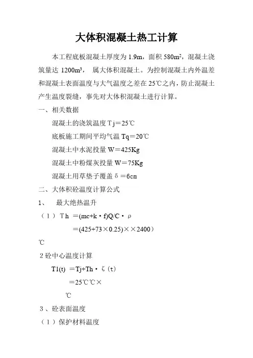 大体积混凝土热工计算