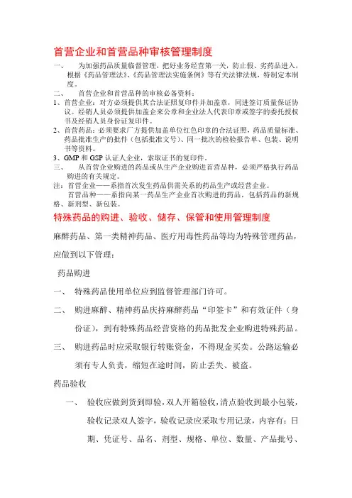 首营企业和首营品种审核管理制度