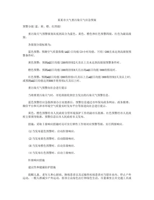 XX市大气重污染天气应急预案