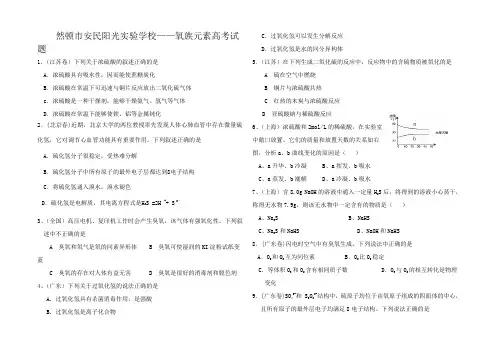 高中试卷试题复习氧族元素高考试题1