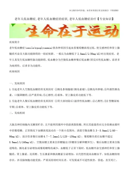 老年人低血糖症,老年人低血糖症的症状,老年人低血糖症治疗【专业知识】