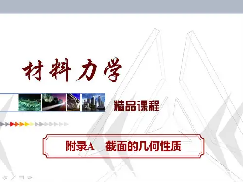 材料力学--附录A截面的几何性质