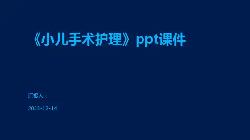 《小儿手术护理》ppt课件